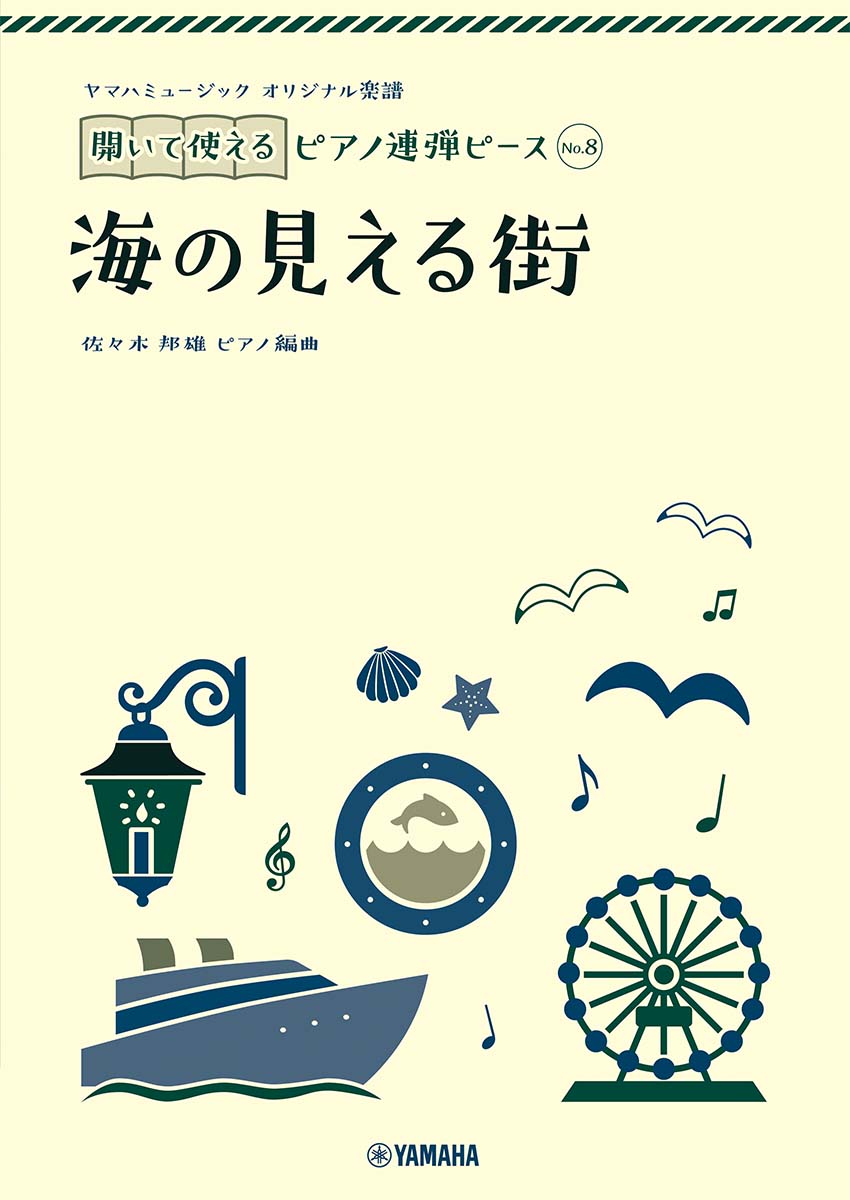 楽天ブックス: ヤマハミュージック オリジナル楽譜 開いて使えるピアノ連弾ピース No.8 海の見える街 - 佐々木邦雄 -  9784636979411 : 本