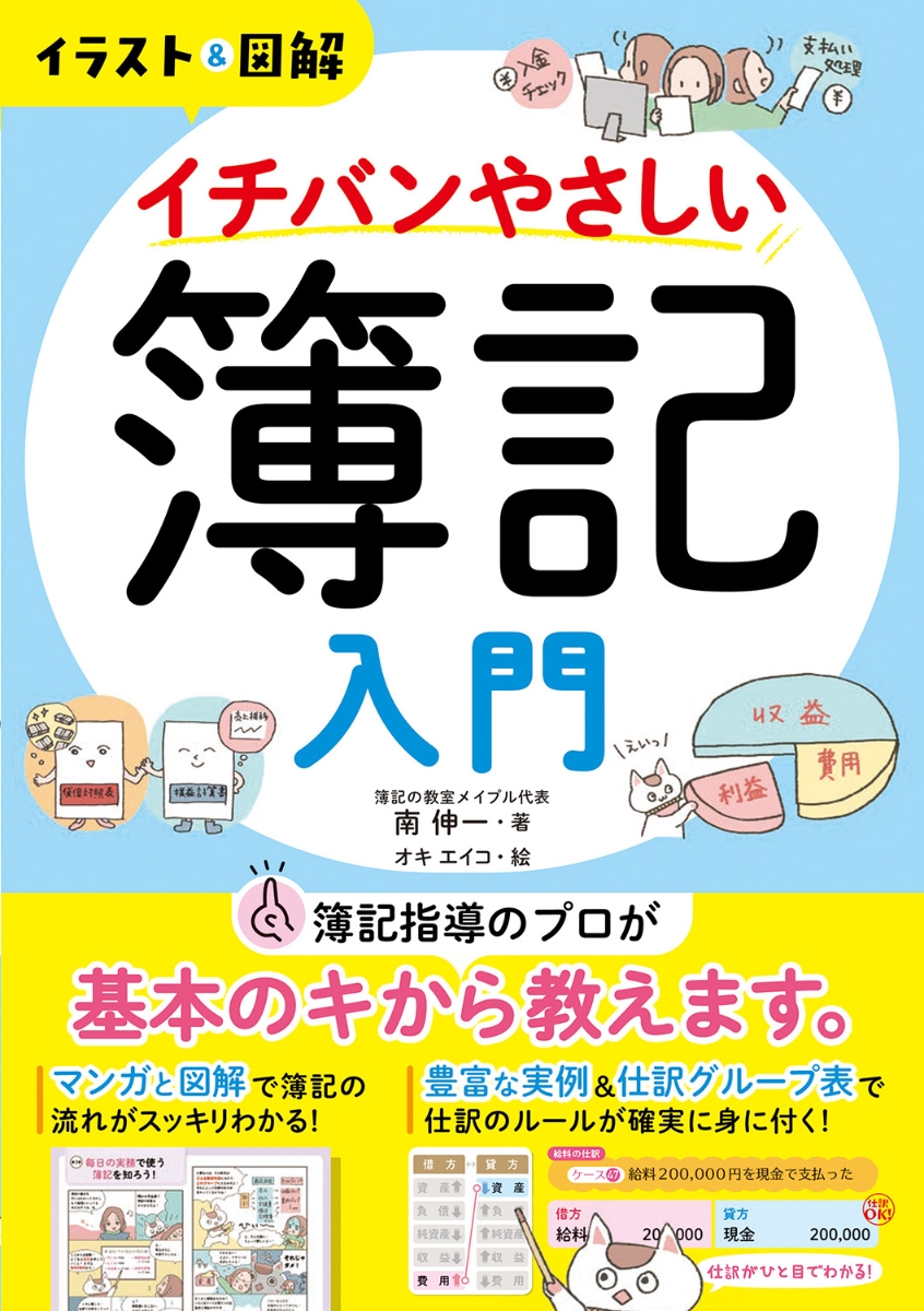 楽天ブックス イラスト 図解 イチバンやさしい簿記入門 南 伸一 本