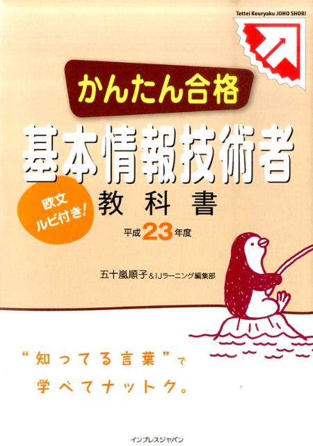 楽天ブックス かんたん合格基本情報技術者教科書 平成23年度 欧文ルビ付き 五十嵐順子 本