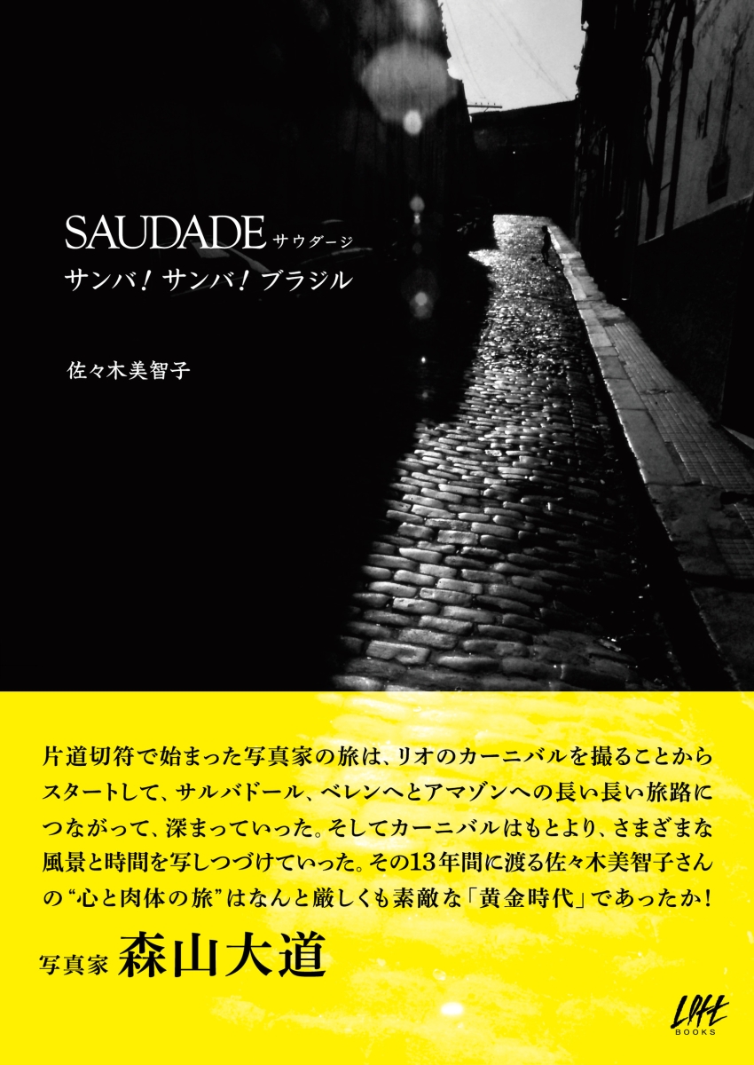 楽天ブックス Saudade サウダージ サンバ サンバ ブラジル 佐々木美智子 本