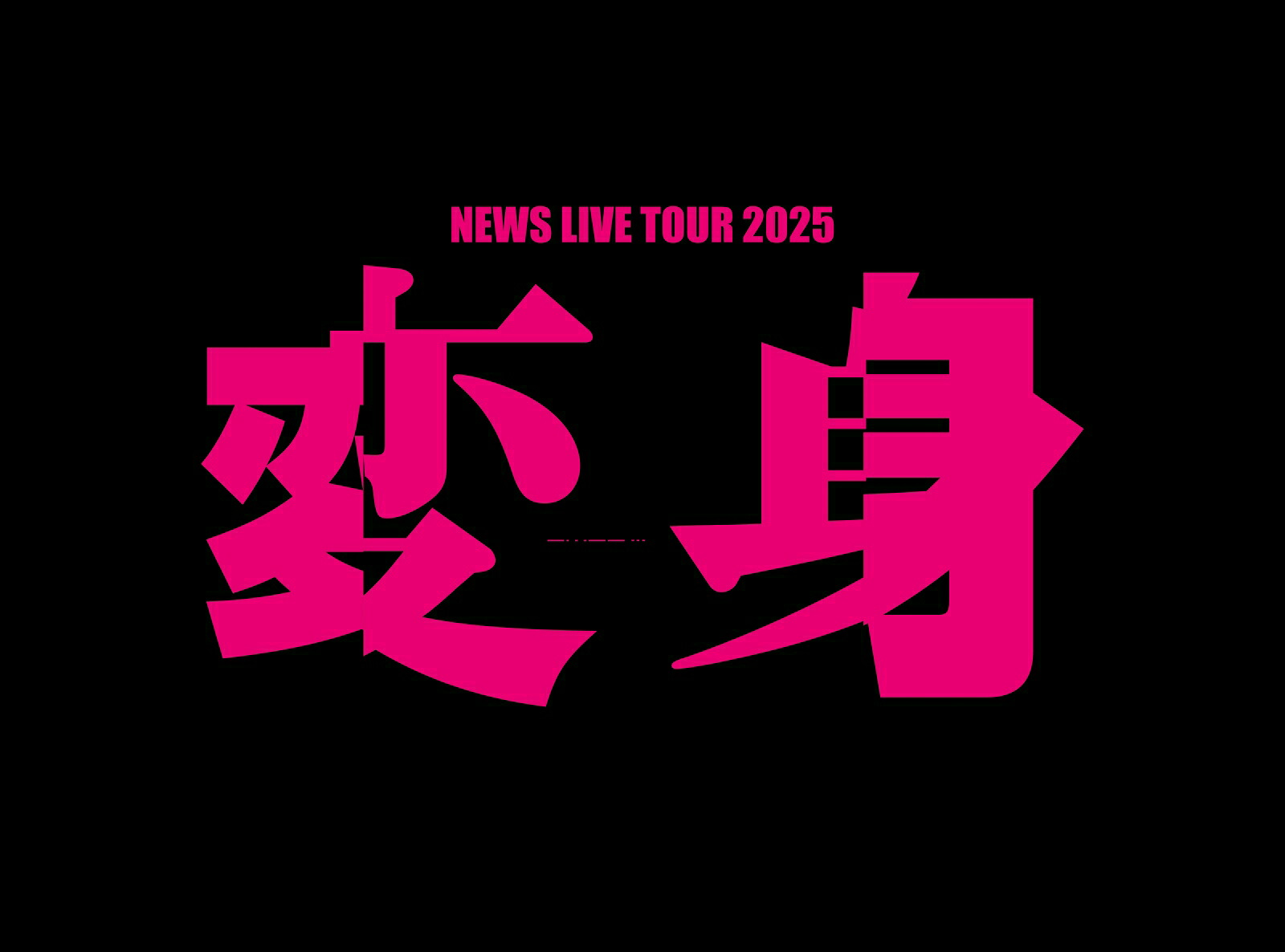 【先着特典】NEWSLIVETOUR2025変身(Blu-ray初回盤)【Blu-ray】(お城がめじるし変身チャーム)[NEWS]