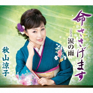 楽天ブックス 命ささげます C W 涙の雨 秋山涼子 Cd