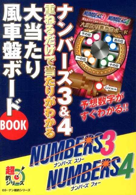 楽天ブックス ナンバーズ3 4重ねるだけで当たりがわかる大当たり風車盤ボードbook 9784072879412 本
