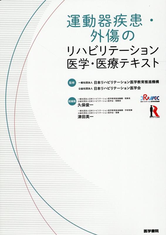 楽天ブックス: 運動器疾患・外傷のリハビリテーション医学・医療