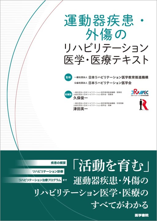 入門！運動器疾患の徒手的機能診断と治療【全２巻・分売不可】ME247-S 標準徒手医学 I 入門編 運動器疾患の徒手的機能診断と治療