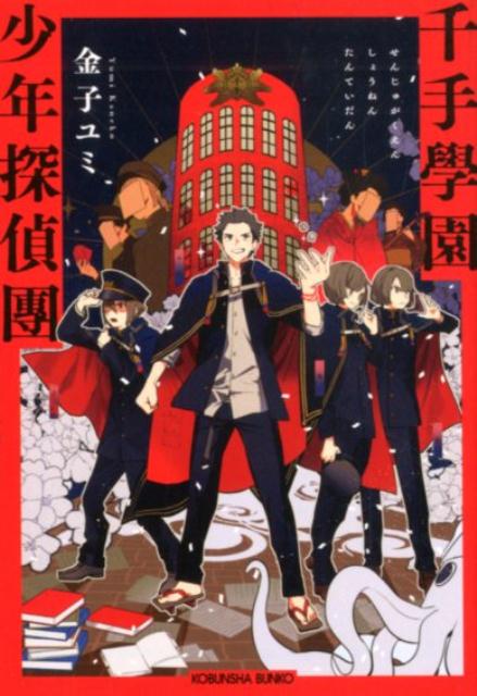 千手學園少年探偵團（光文社文庫）[金子ユミ]