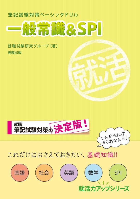 筆記試験対策ベーシックドリル一般常識&SPI（就活力アップシリーズ）[就職試験研究グループ]