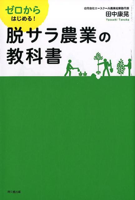 楽天ブックス: ゼロからはじめる！脱サラ農業の教科書 - 田中康晃