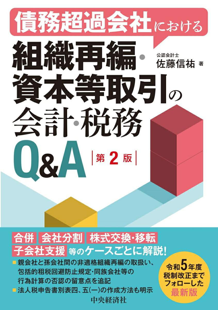 楽天ブックス: 債務超過会社における組織再編・資本等取引の会計・税務