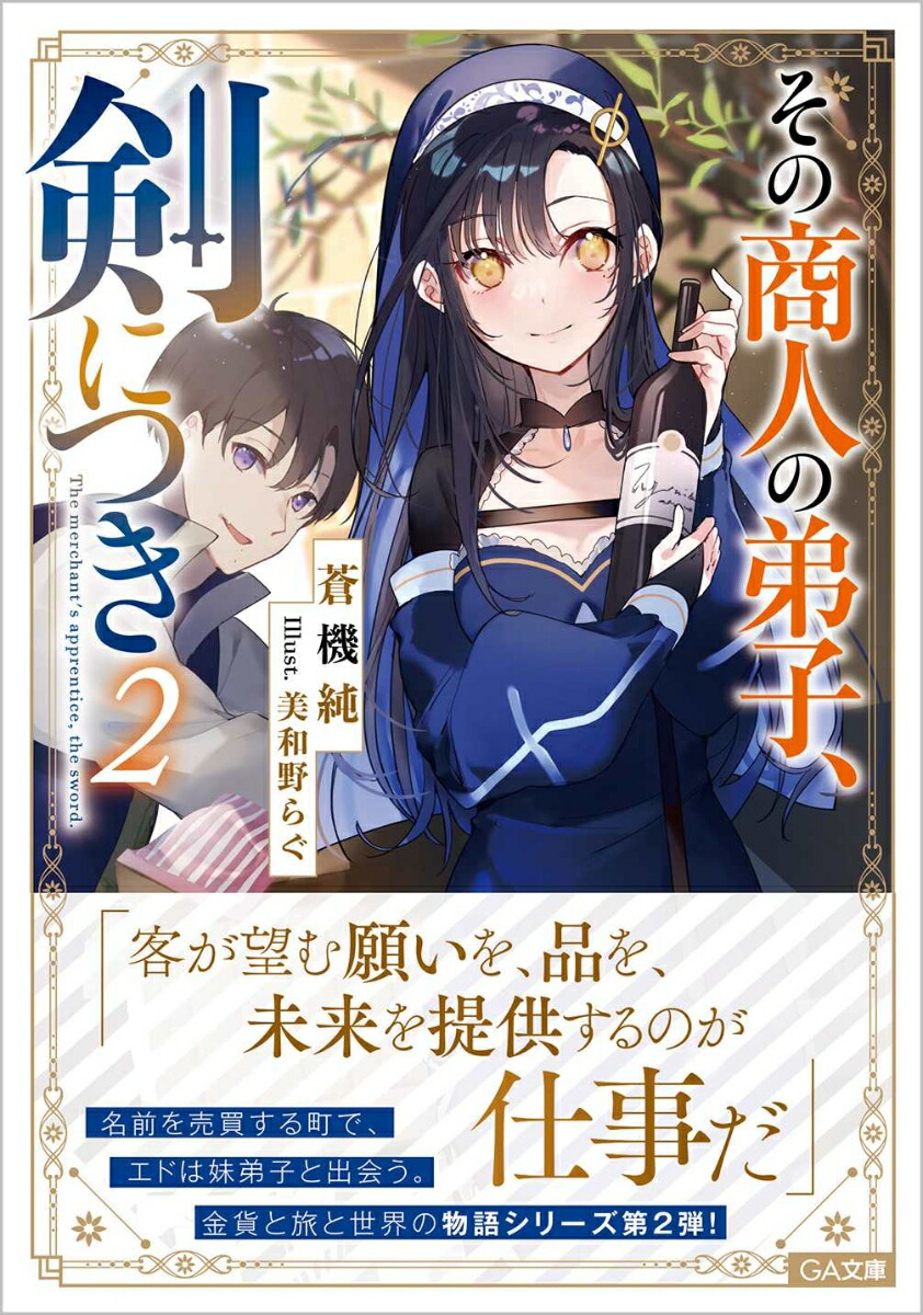 楽天ブックス その商人の弟子 剣につき2 蒼機純 本