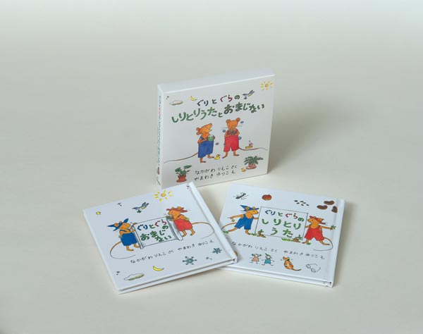 ぐりとぐらのしりとりうたとおまじないセット（2冊）（ぐりとぐらの絵本）[なかがわりえこ]