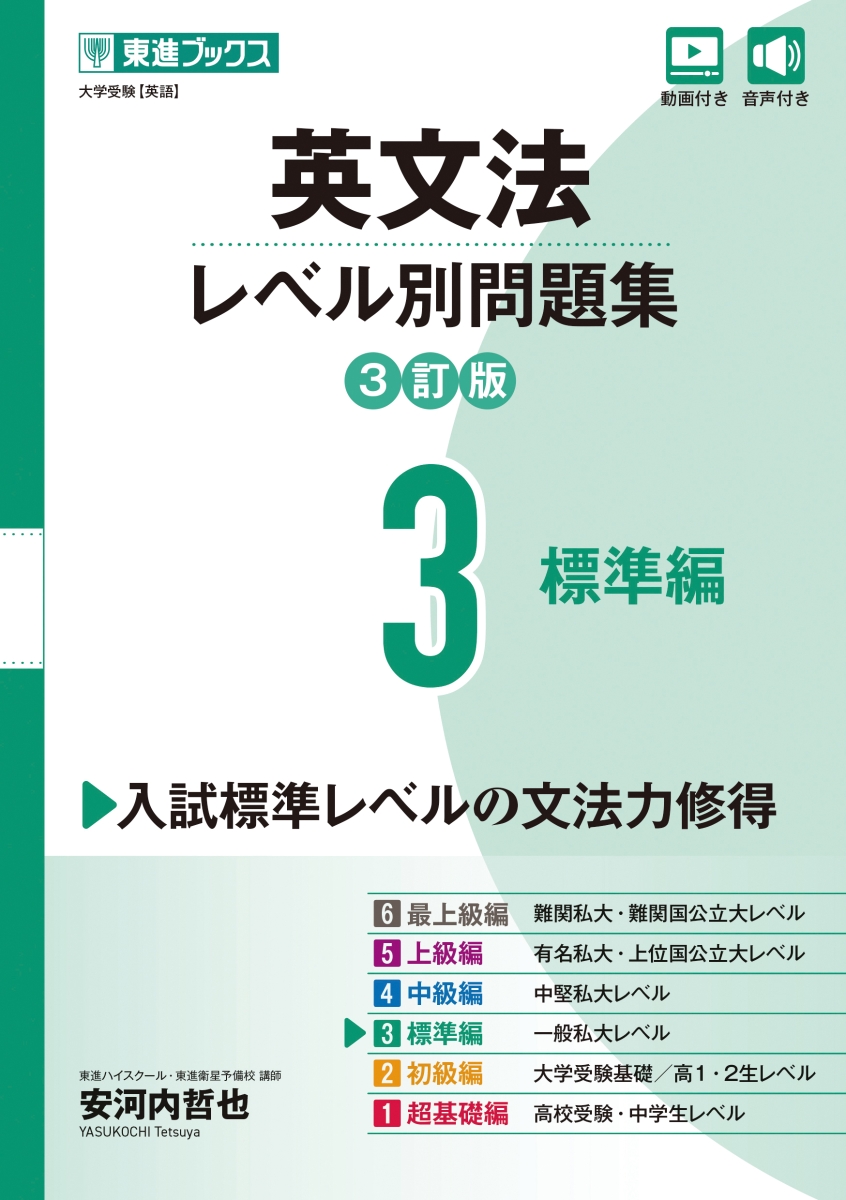 楽天ブックス: 英文法レベル別問題集3 標準編【3訂版】 - 安河内 哲也 