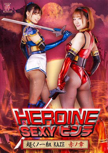 ブックス: HEROINE SEXYピンチ 超くノ一組 KAZE 赤ノ章 - 若宮穂乃／宇流木さら - 4543382579413 : DVD