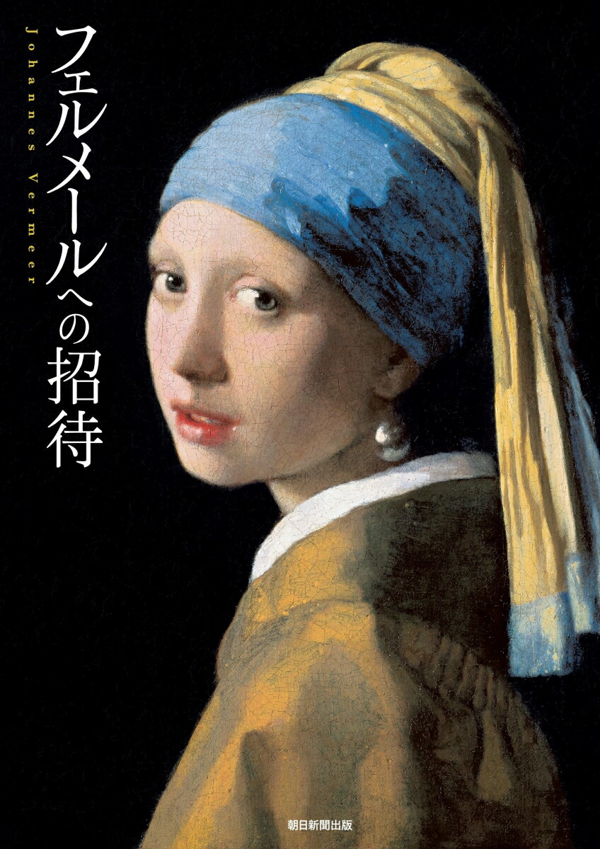 フェルメール 真珠の耳飾りの少女 / 大塚巧藝社複製画 【限定500部】 フェルメール 真珠の耳飾りの少女 / 大塚巧藝社複製画 【限定500