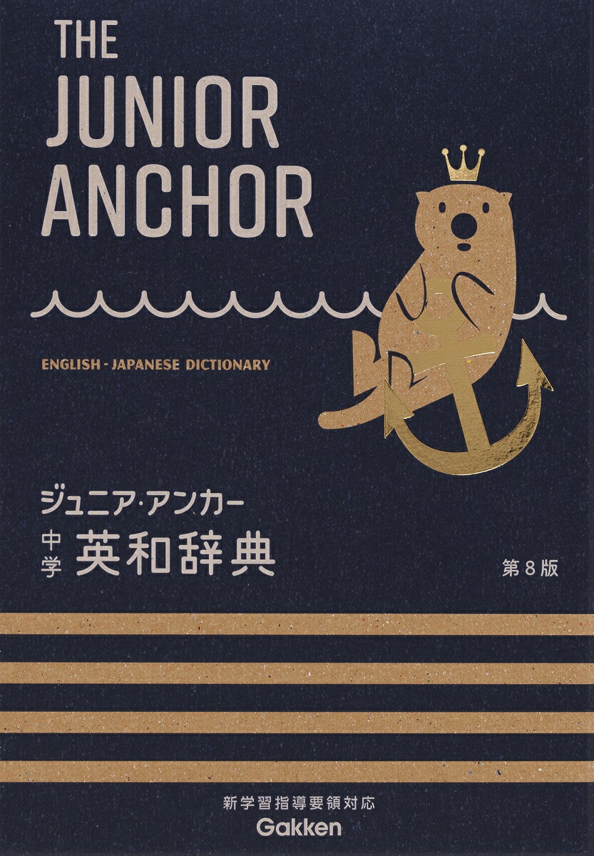 ジュニア・アンカー　中学　英和辞典　第8版　オールカラー　無料アプリつき　英検対応　（中学生向辞典）