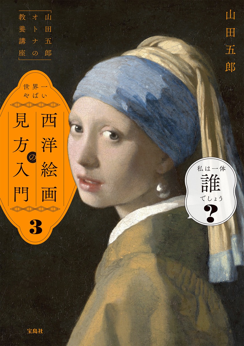 楽天ブックス: 「山田五郎 オトナの教養講座」 世界一やばい西洋絵画の見方入門3 - 山田 五郎 - 9784299059413 : 本