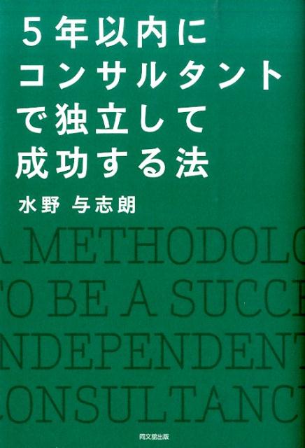 5年以内にコンサルタントで独立して成功する法（Dobooks）[水野与志朗]