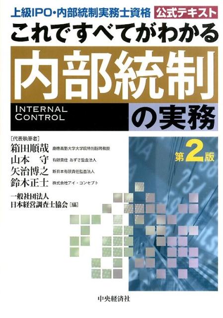 楽天ブックス: これですべてがわかる内部統制の実務第2版 - 上級