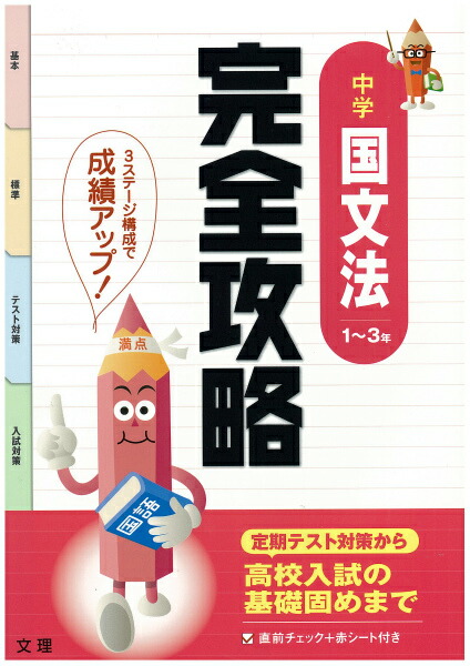 楽天ブックス 中学国文法1 3年完全攻略 テスト対策 本