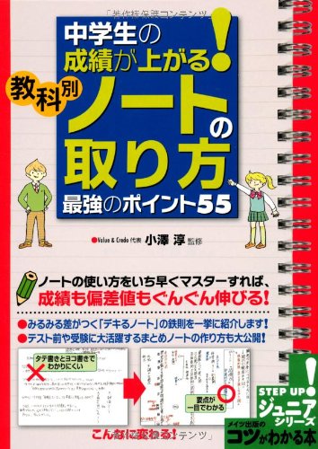 楽天ブックス 中学生の成績が上がる 教科別 ノートの取り方 最強のポイント55 小澤 淳 本
