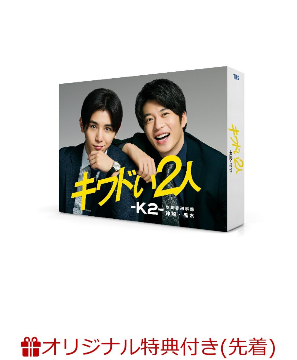 楽天ブックス 楽天ブックス限定先着特典 キワドい2人ーk2 池袋署刑事課神崎 黒木 Dvd Box キービジュアルb6クリアファイル 黒 山田涼介 Dvd