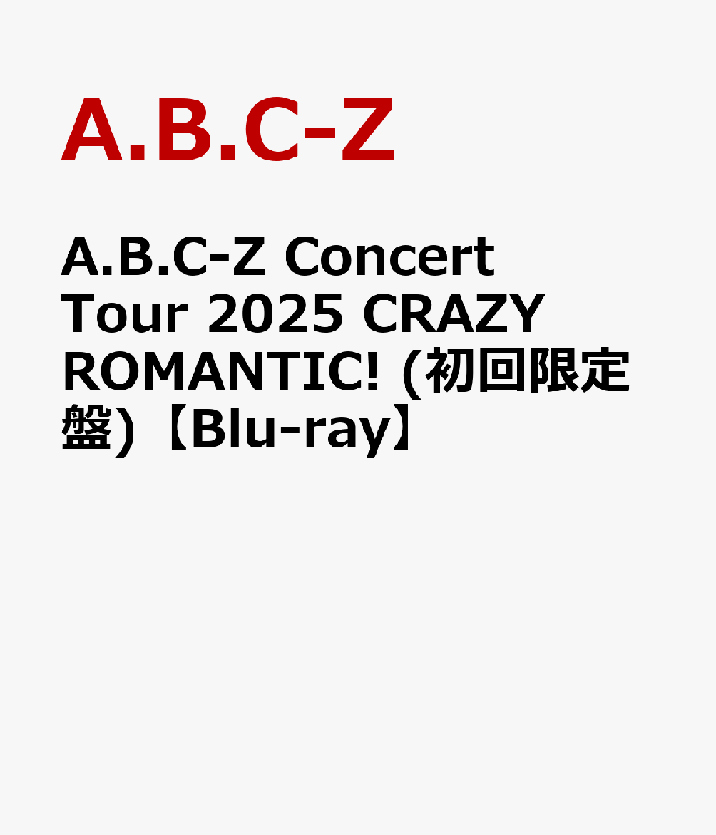 A.B.C-Z Concert Tour 2025 CRAZY ROMANTIC! (初回限定盤)【Blu-ray】画像