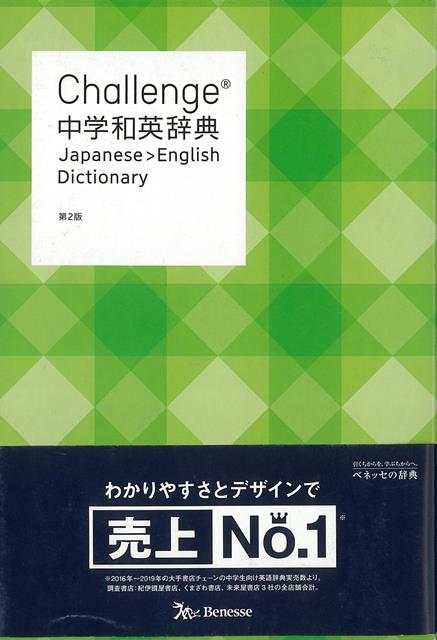 【バーゲン本】Challenge中学和英辞典　第2版