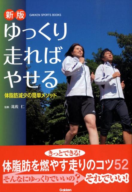 楽天ブックス: ゆっくり走ればやせる新版 - 体脂肪減少の簡単メソッド - 比佐仁 - 9784054039414 : 本