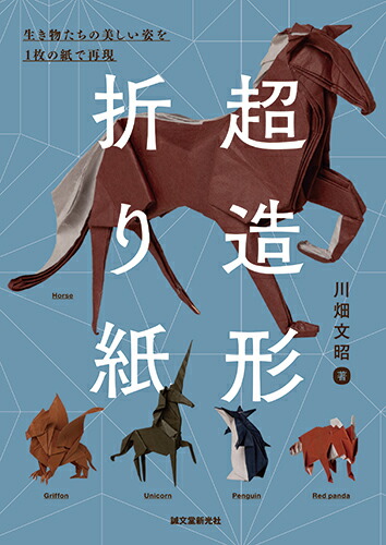 楽天ブックス 超造形折り紙 生き物たちの美しい姿を1枚の紙で再現 川畑 文昭 本