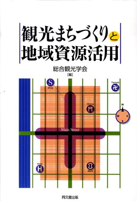 観光まちづくりと地域資源活用[総合観光学会]