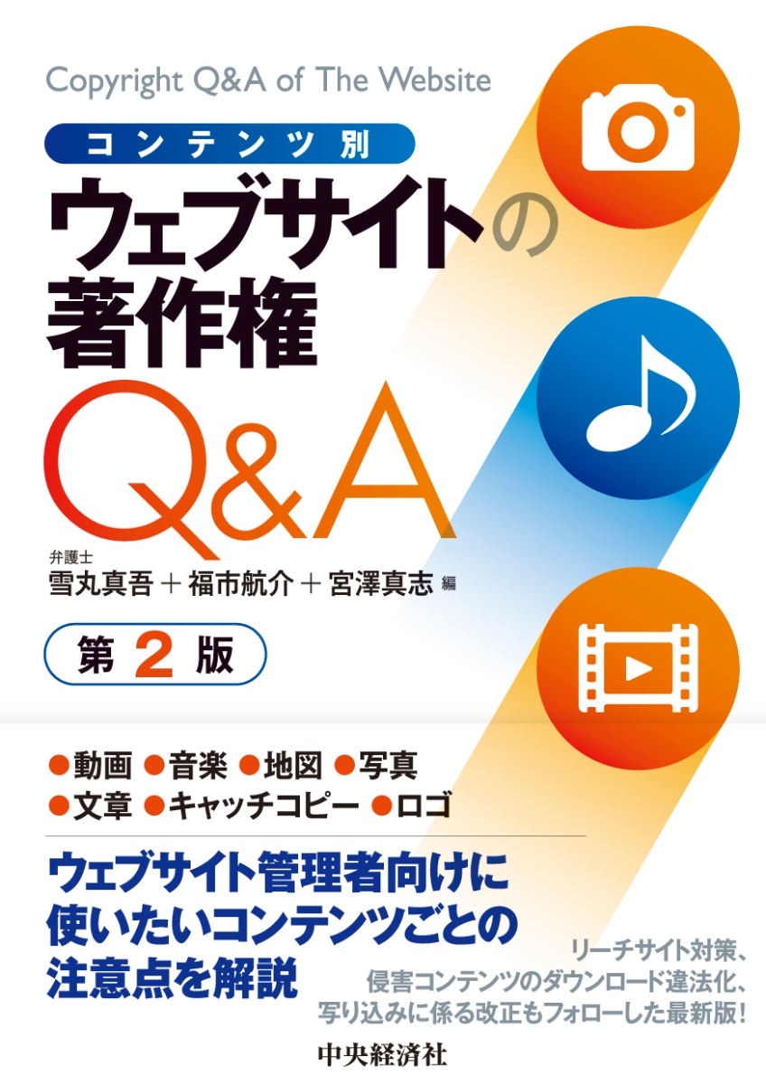 楽天ブックス: コンテンツ別 ウェブサイトの著作権Q＆A〈第2版〉 - 雪