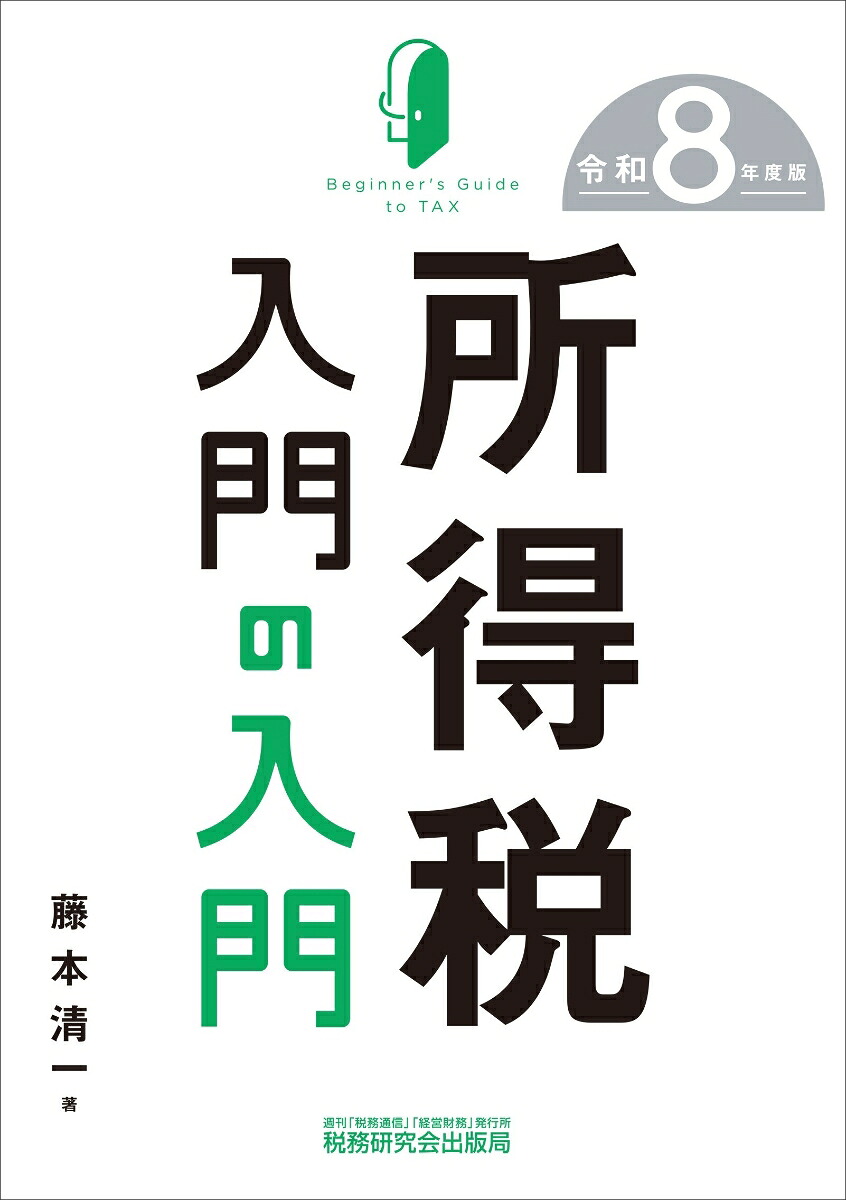 所得税入門の入門（令和8年度版）[藤本清一]