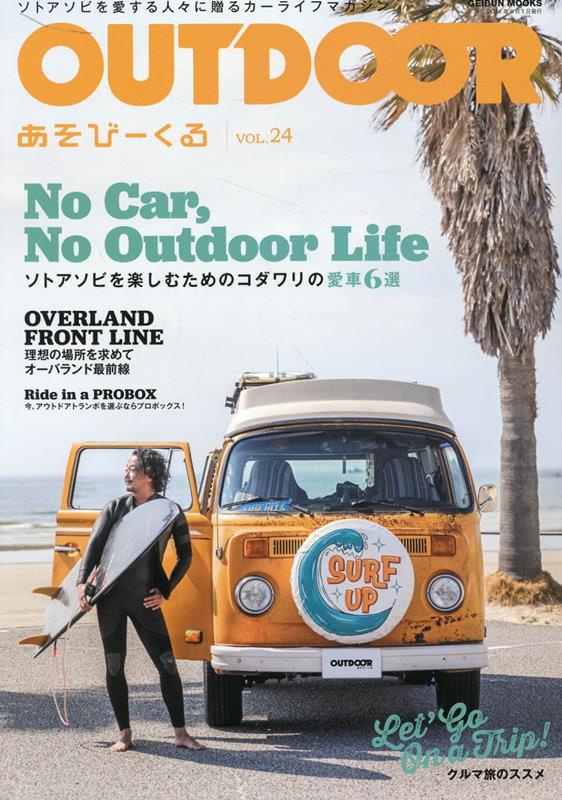 OUTDOOR  あそびーくる　23冊セット 楽天ブックス: OUTDOORあそびーくる（VOL．24） - ソトアソビを