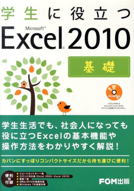 楽天ブックス: 学生に役立つMicrosoft Excel 2010（基礎） - 富士通