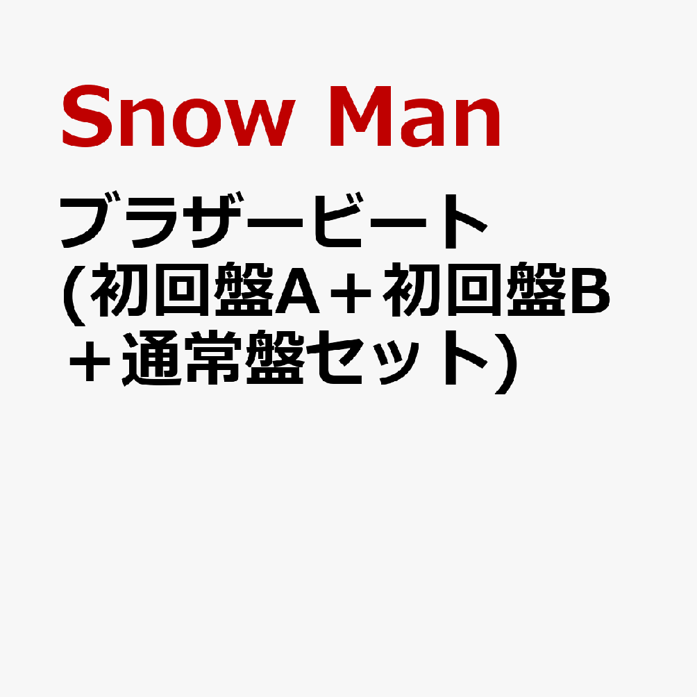 初回限定ブラザービート (初回盤A＋初回盤B＋通常盤セット) (特典なし)