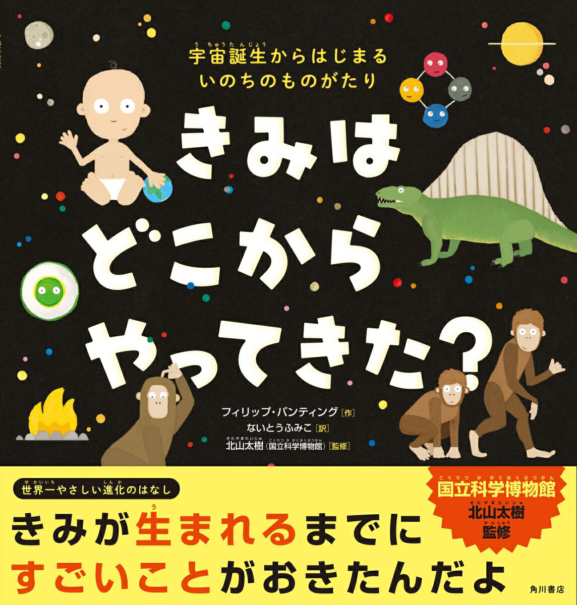 楽天ブックス きみは どこから やってきた 宇宙誕生からはじまる いのちのものがたり フィリップ バンティング 本