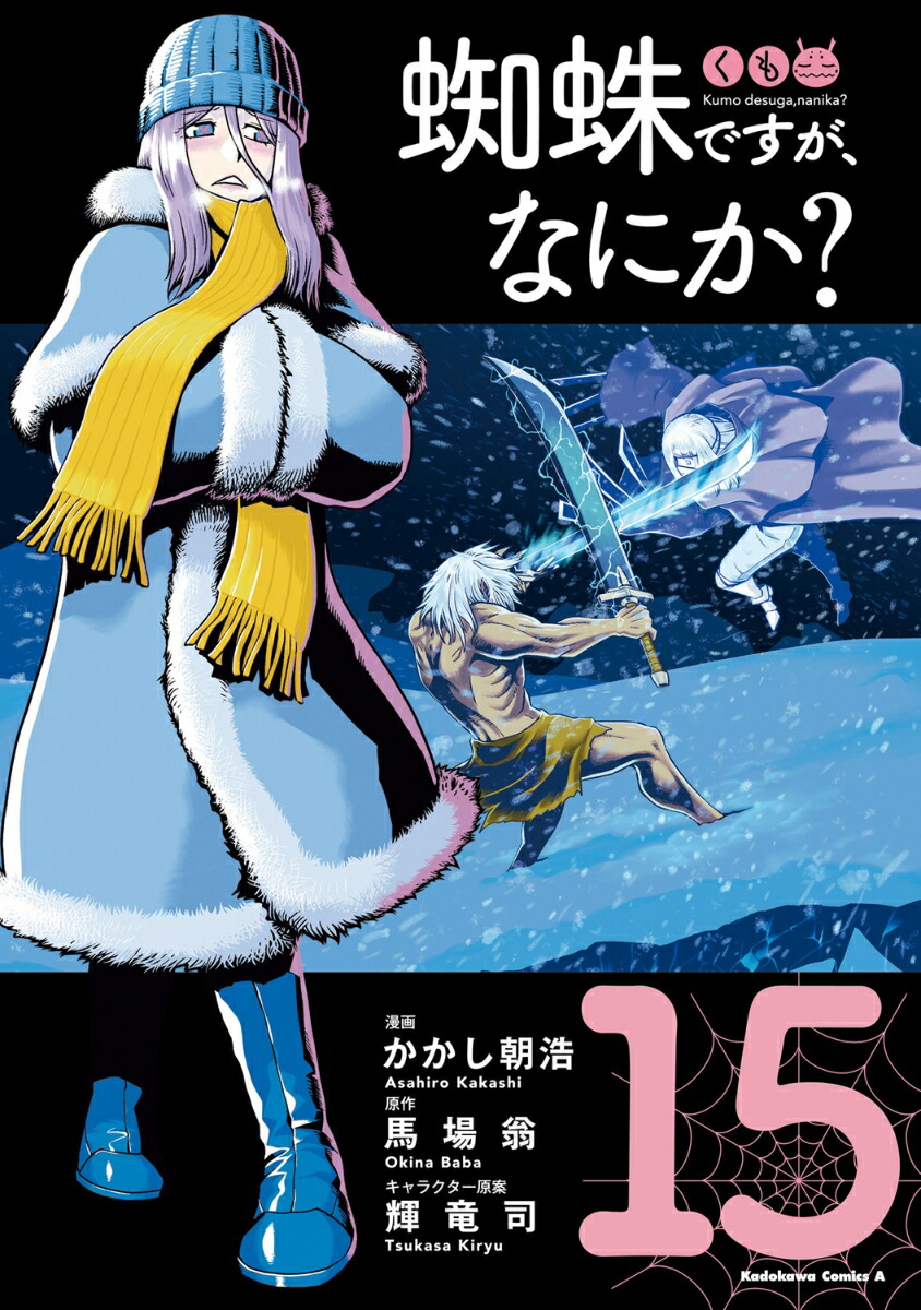 蜘蛛ですが、なにか？　（15）画像