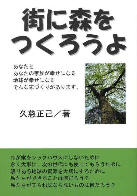 街に森をつくろうよ[久慈正己]