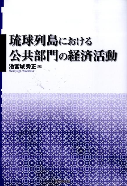 琉球列島における公共部門の経済活動（明治大学社会科学研究所叢書）[池宮城秀正]