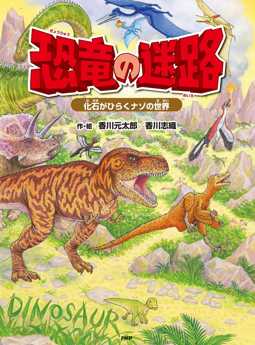 楽天ブックス 恐竜の迷路 化石がひらくナゾの世界 香川 元太郎 本