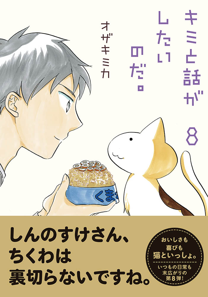 楽天ブックス キミと話がしたいのだ 8 オザキミカ 本