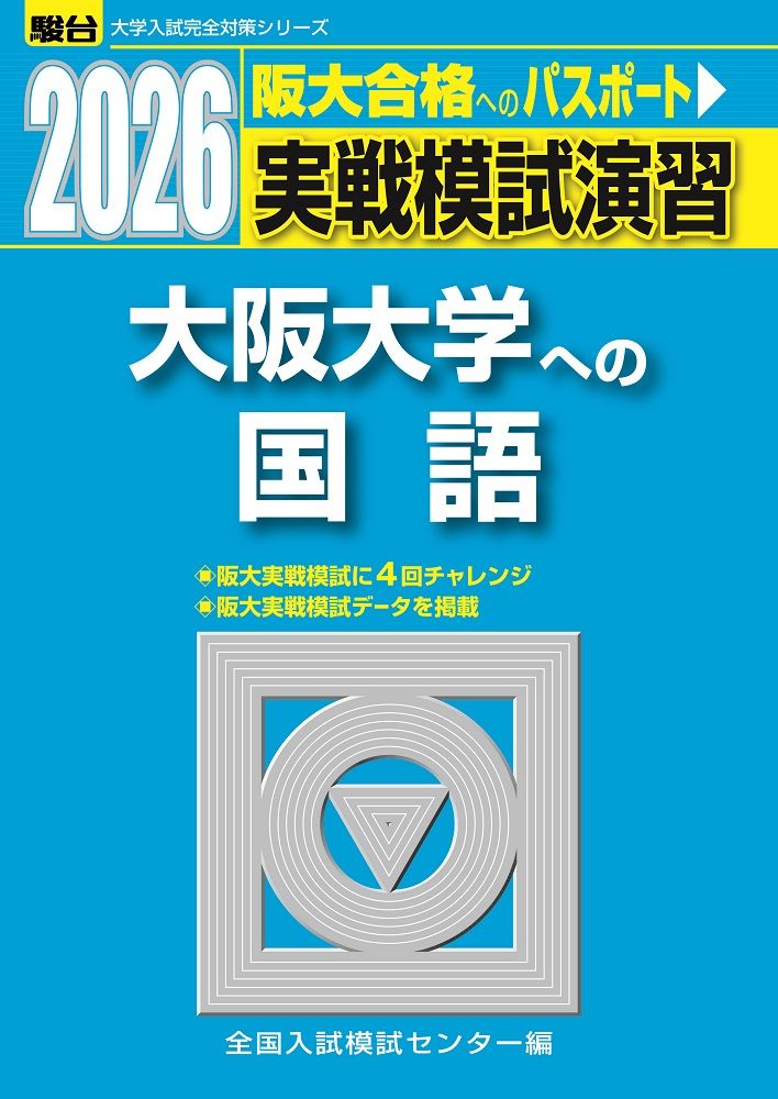 楽天市場】2025 入試攻略問題集 大阪大学 英語 : 学参ドットコム
