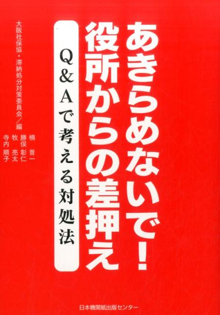 楽天ブックス あきらめないで 役所からの差押え Q Aで考える対処法 楠晋一 9784889009415 本