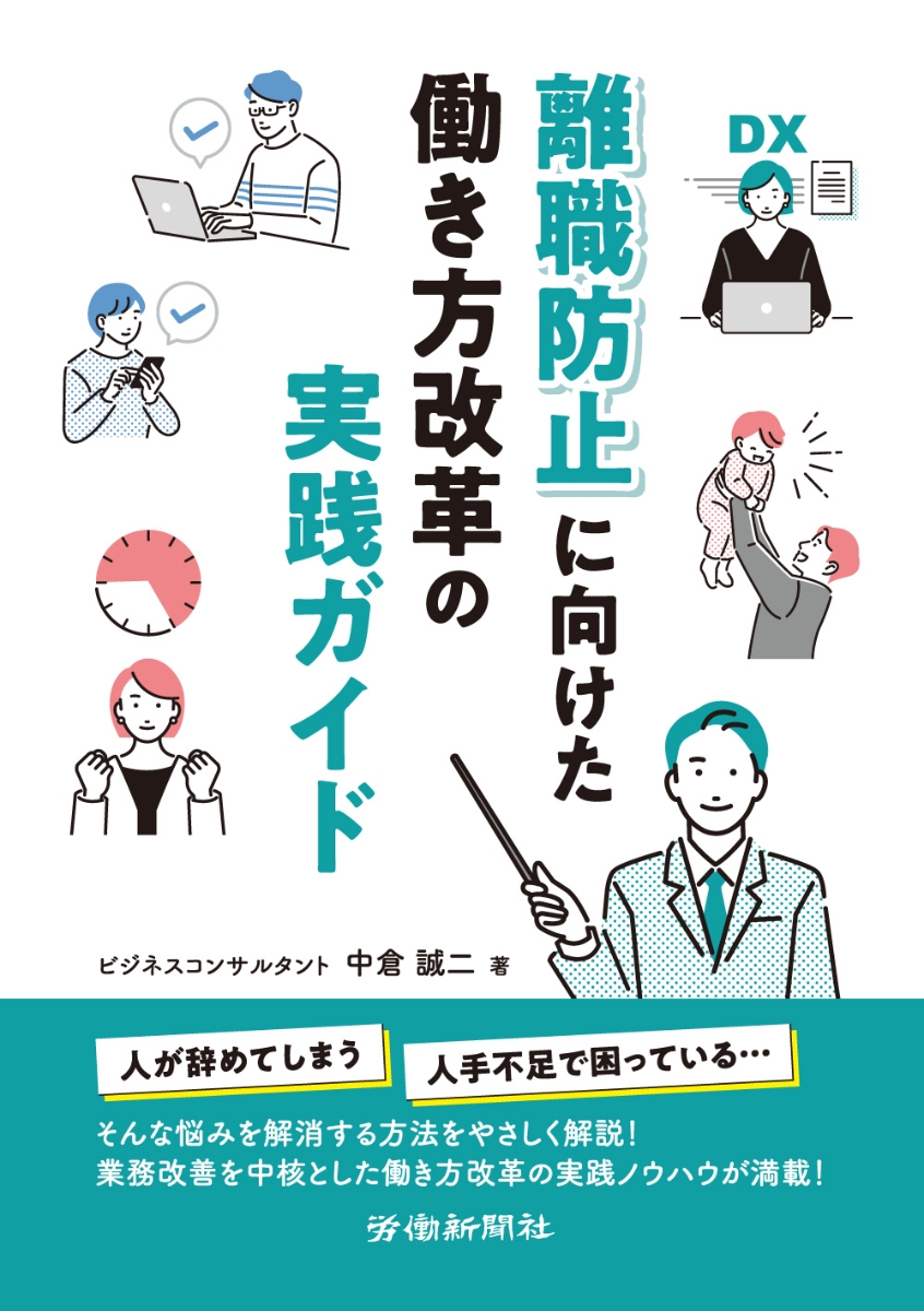 楽天ブックス: 離職防止に向けた働き方改革の実践ガイド - 中倉 誠二