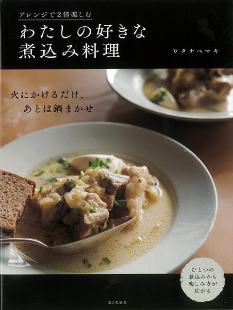 楽天ブックス: 【バーゲン本】アレンジで2倍楽しむわたしの好きな煮込み料理 - ワタナベ マキ - 4528189709416 : 本