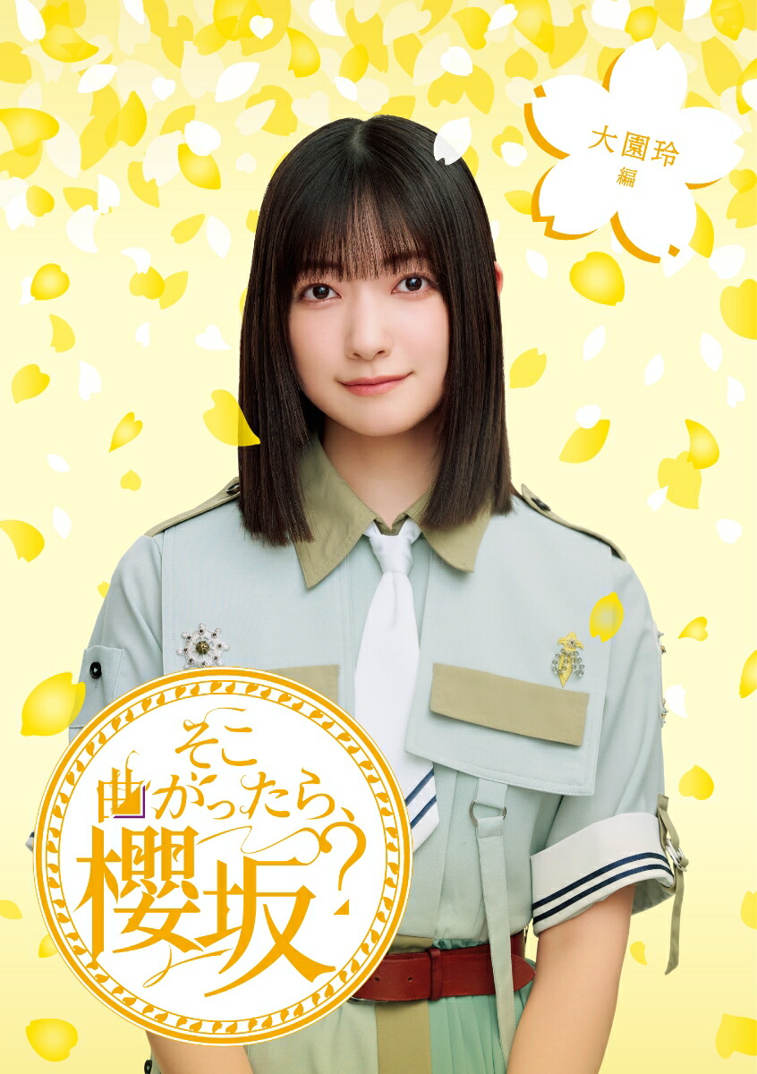 楽天ブックス: そこ曲がったら、櫻坂？ 大園玲編(初回仕様限定盤)【Blu