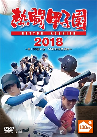 楽天ブックス: 熱闘甲子園 2018 ～第100回記念大会 55試合完全収録