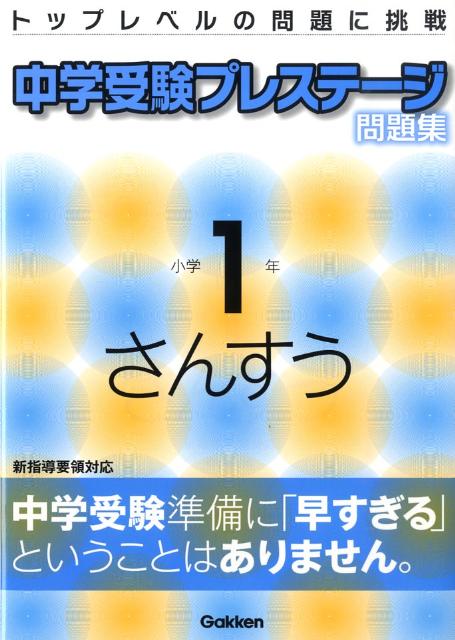 楽天ブックス 中学受験プレステージ問題集小学1年さんすう 学習研究社 本