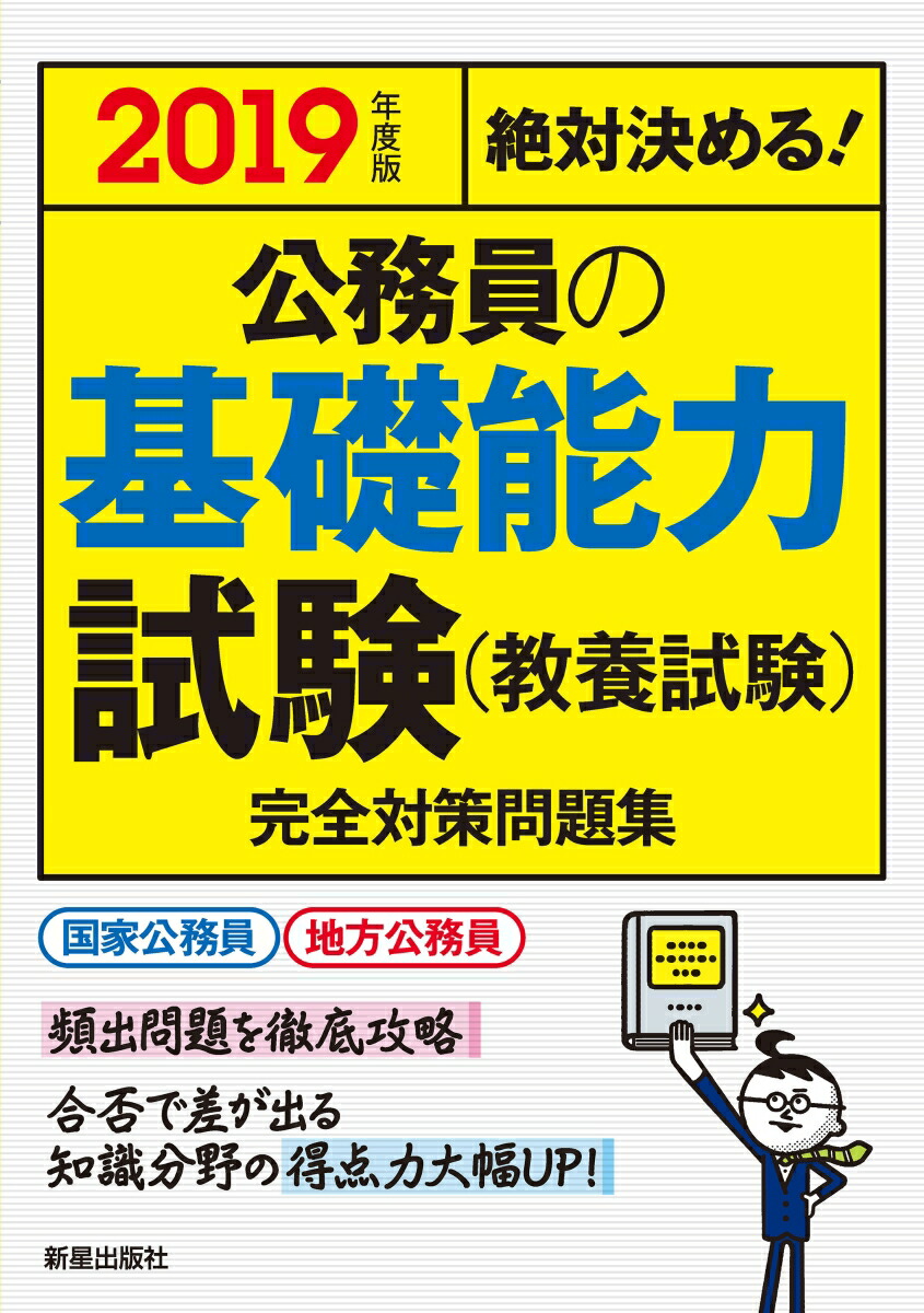 楽天ブックス: 2019年度版 絶対決める！ 公務員の基礎能力試験（教養試験）完全対策問題集 - 受験研究会 - 9784405019416 : 本