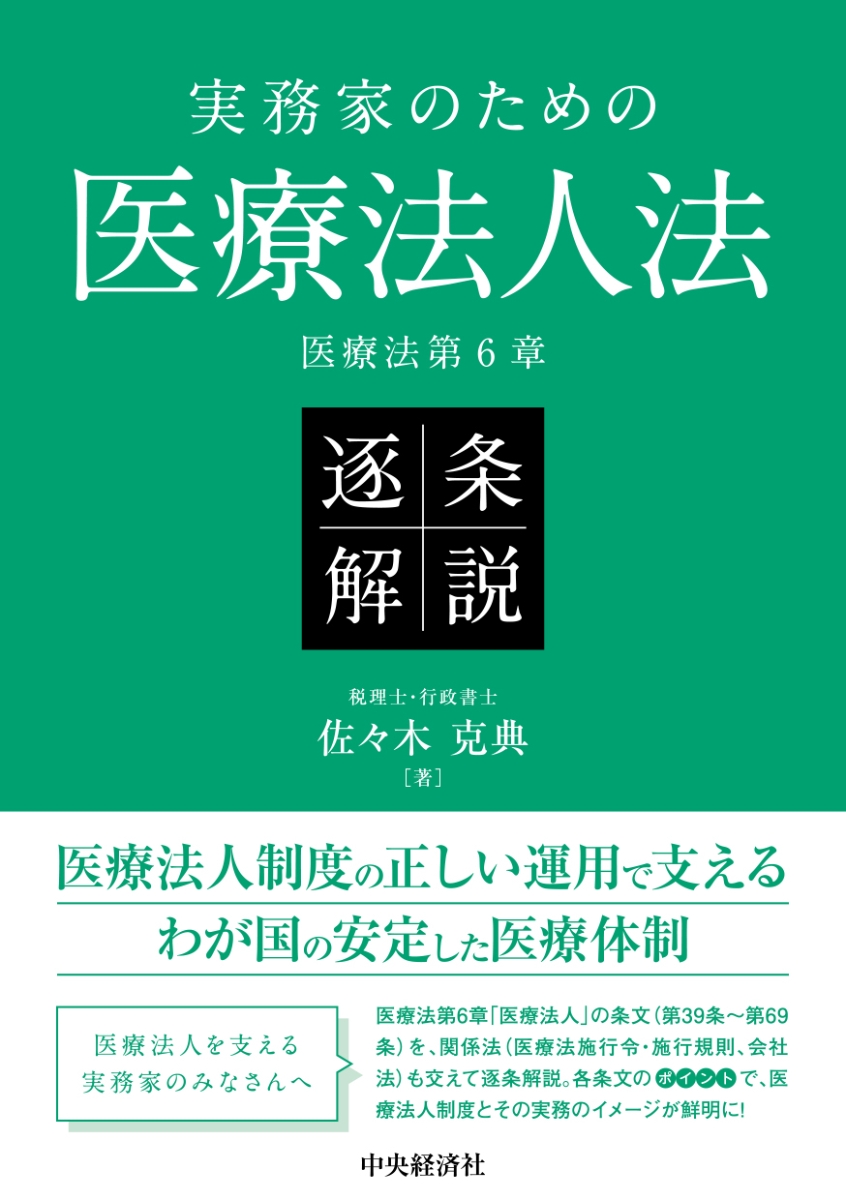 楽天ブックス: 実務家のための医療法人法 逐条解説 - 佐々木 克典